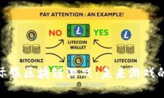 探索国际服区块链游戏：