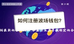 TPWallet 的合约地址可能会