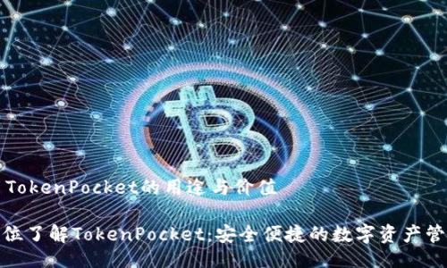 ### TokenPocket的用途与价值
**全方位了解TokenPocket:安全便捷的数字资产管理工具