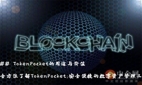 ### TokenPocket的用途与价值
**全方位了解TokenPocket:安全便捷的数字资产管理工具