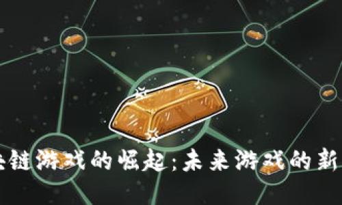 区块链游戏的崛起：未来游戏的新纪元