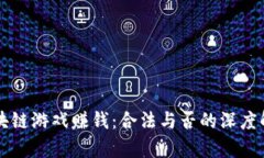 区块链游戏赚钱：合法与