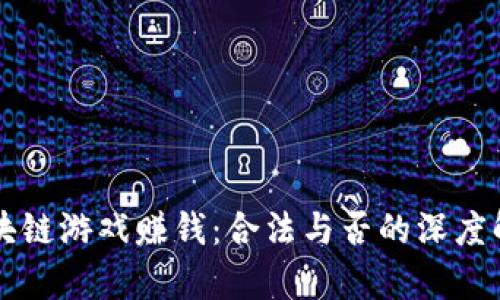 区块链游戏赚钱：合法与否的深度解析