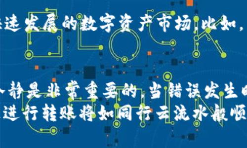    TPWallet转账交易错误：如何快速解决你的问题  / 

 guanjianci  TPWallet, 转账错误, 解决方案  /guanjianci 

 引言：面对交易错误的无奈 
 在数字货币的世界中，转账的便利性让人们享受到了前所未有的自由和灵活。然而，随着这种便利性的增强，随之而来的交易错误也让许多用户感到挫败。记得我第一次尝试使用TPWallet进行转账时，心中充满了兴奋，但紧接着出现的错误提示却让我五味杂陈。那种感觉，仿佛一瞬间被从云端拉回现实，心中无数的问号仿佛在问：“为什么？” 

 为什么会出现交易错误？ 
 交易错误的原因多种多样。在TPWallet中，可能的因素包括网络延迟、合约问题、余额不足，甚至是操作失误等。尤其在网络繁忙的时段，交易会因为确认速度慢而被延迟，这时候你会看到屏幕上那条令人心烦的“交易错误”提示。 
 我曾遇到过类似的问题，记得那次我兴致勃勃地准备给朋友转账，结果遇到“余额不足”的错误。抬头一看，自己竟然忘记了之前的消费，我的心情瞬间从欢天喜地跌入谷底。 

 解决TPWallet转账错误的步骤 
 其实，解决TPWallet转账错误并不复杂，下面我将分步骤分享一些实践经验和技巧。 

h4 1. 检查网络连接 /h4
 首先，确保你的网络连接稳定。在进行数字货币交易时，良好的网络是至关重要的。如果你正在使用移动数据，建议切换到Wi-Fi网络，避免因为信号不稳定导致的交易失败。 

h4 2. 确认余额充足 /h4
 有时候，问题就出在钱包余额不足。虽然这看似是最简单的错误，但很多时候用户在操作中可能会忽略这一点。通过打开TPWallet，查看一下账户的实际余额，确认自己是否可以执行当前的交易。 
 这让我想起了我第一次尝试做大额转账的经历：我以为钱包里有足够的资金，结果发现只是一场“错觉”，真是哭笑不得。 

h4 3. 测试小额转账 /h4
 如果你不确定系统是否正常，可以尝试进行小额转账。这种方式不仅可以帮助你测试是否能成功转账，还能让你在过程中积累经验。小额转账的成功与否，也可以为后面的更大交易提供信心。 

h4 4. 检查合约地址 /h4
 如果你在转账过程中使用了合约地址，请务必再次确认，并确保输入无误。输入错误的地址将导致资金被发送到错误的账户，甚至永久损失。 

h4 5. 重启应用或设备 /h4
 有时候，TPWallet出现错误可能是因为应用本身的缓存问题。这时，重启应用或设备可以清理缓存，使系统恢复正常。 

 向TPWallet客服求助 
 如果以上步骤都不能解决你的问题，最好直接联系TPWallet的客服。尽管有时候联系客服可能需要排队，但他们的专业支持通常能够提供帮助。 

h4 1. 准备必要的信息 /h4
 在你联系客户服务之前，准备好一些基本信息是非常重要的，例如钱包的版本、操作系统、具体的错误提示等。这将有助于工作人员快速定位问题。

h4 2. 讲述详细情况 /h4
 向客服人员描述你遇到的具体问题，尽量详细说明你的操作步骤以及出现错误的时间，这样更有助于他们为你提供准确的解决方案。 

 交易失败的心理调适 
 失败无疑会给我们带来负面情绪，但我们也可以通过总结经验提升自我。在我的经历中，我发现将失败视为一种学习的机会，可以帮助我更好地适应这个快速发展的数字资产市场。比如，虽然我曾因余额不足而失败过，但也正因如此，我现在每次转账前都会多次确认我的余额。 

 总结与个人反思 
 通过本文的分享，希望大家能够更好地理解TPWallet转账过程中可能会出现的问题，以及解决这些问题的方法。在使用数字钱包进行转账时，保持耐心和冷静是非常重要的。当错误发生时，仔细检查所有步骤，必要时寻求专业人士的帮助，并从中吸取经验教训，相信很快你将能够顺利完成转账。 
 交易的失败是暂时的，而交易的成功才是最终目标。每一次问题的解决，都是我在数字货币世界中成长的一步。我相信，拥有了这些经验后，我在TPWallet上进行转账将如同行云流水般顺畅。 
