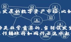    TPWallet转账交易错误：如