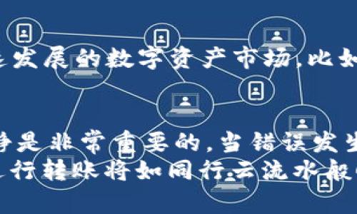    TPWallet转账交易错误：如何快速解决你的问题  / 

 guanjianci  TPWallet, 转账错误, 解决方案  /guanjianci 

 引言：面对交易错误的无奈 
 在数字货币的世界中，转账的便利性让人们享受到了前所未有的自由和灵活。然而，随着这种便利性的增强，随之而来的交易错误也让许多用户感到挫败。记得我第一次尝试使用TPWallet进行转账时，心中充满了兴奋，但紧接着出现的错误提示却让我五味杂陈。那种感觉，仿佛一瞬间被从云端拉回现实，心中无数的问号仿佛在问：“为什么？” 

 为什么会出现交易错误？ 
 交易错误的原因多种多样。在TPWallet中，可能的因素包括网络延迟、合约问题、余额不足，甚至是操作失误等。尤其在网络繁忙的时段，交易会因为确认速度慢而被延迟，这时候你会看到屏幕上那条令人心烦的“交易错误”提示。 
 我曾遇到过类似的问题，记得那次我兴致勃勃地准备给朋友转账，结果遇到“余额不足”的错误。抬头一看，自己竟然忘记了之前的消费，我的心情瞬间从欢天喜地跌入谷底。 

 解决TPWallet转账错误的步骤 
 其实，解决TPWallet转账错误并不复杂，下面我将分步骤分享一些实践经验和技巧。 

h4 1. 检查网络连接 /h4
 首先，确保你的网络连接稳定。在进行数字货币交易时，良好的网络是至关重要的。如果你正在使用移动数据，建议切换到Wi-Fi网络，避免因为信号不稳定导致的交易失败。 

h4 2. 确认余额充足 /h4
 有时候，问题就出在钱包余额不足。虽然这看似是最简单的错误，但很多时候用户在操作中可能会忽略这一点。通过打开TPWallet，查看一下账户的实际余额，确认自己是否可以执行当前的交易。 
 这让我想起了我第一次尝试做大额转账的经历：我以为钱包里有足够的资金，结果发现只是一场“错觉”，真是哭笑不得。 

h4 3. 测试小额转账 /h4
 如果你不确定系统是否正常，可以尝试进行小额转账。这种方式不仅可以帮助你测试是否能成功转账，还能让你在过程中积累经验。小额转账的成功与否，也可以为后面的更大交易提供信心。 

h4 4. 检查合约地址 /h4
 如果你在转账过程中使用了合约地址，请务必再次确认，并确保输入无误。输入错误的地址将导致资金被发送到错误的账户，甚至永久损失。 

h4 5. 重启应用或设备 /h4
 有时候，TPWallet出现错误可能是因为应用本身的缓存问题。这时，重启应用或设备可以清理缓存，使系统恢复正常。 

 向TPWallet客服求助 
 如果以上步骤都不能解决你的问题，最好直接联系TPWallet的客服。尽管有时候联系客服可能需要排队，但他们的专业支持通常能够提供帮助。 

h4 1. 准备必要的信息 /h4
 在你联系客户服务之前，准备好一些基本信息是非常重要的，例如钱包的版本、操作系统、具体的错误提示等。这将有助于工作人员快速定位问题。

h4 2. 讲述详细情况 /h4
 向客服人员描述你遇到的具体问题，尽量详细说明你的操作步骤以及出现错误的时间，这样更有助于他们为你提供准确的解决方案。 

 交易失败的心理调适 
 失败无疑会给我们带来负面情绪，但我们也可以通过总结经验提升自我。在我的经历中，我发现将失败视为一种学习的机会，可以帮助我更好地适应这个快速发展的数字资产市场。比如，虽然我曾因余额不足而失败过，但也正因如此，我现在每次转账前都会多次确认我的余额。 

 总结与个人反思 
 通过本文的分享，希望大家能够更好地理解TPWallet转账过程中可能会出现的问题，以及解决这些问题的方法。在使用数字钱包进行转账时，保持耐心和冷静是非常重要的。当错误发生时，仔细检查所有步骤，必要时寻求专业人士的帮助，并从中吸取经验教训，相信很快你将能够顺利完成转账。 
 交易的失败是暂时的，而交易的成功才是最终目标。每一次问题的解决，都是我在数字货币世界中成长的一步。我相信，拥有了这些经验后，我在TPWallet上进行转账将如同行云流水般顺畅。 
