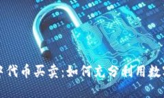 区块链游戏中代币买卖：