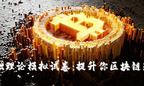 区块链金融基础理论模拟试卷：提升你区块链知识的实用工具