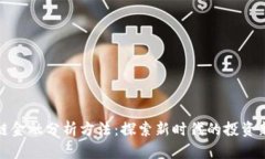 区块链金融分析方法：探