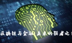 :区块链与金融：未来的强
