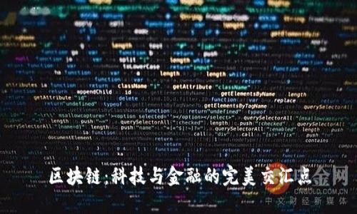 区块链：科技与金融的完美交汇点