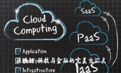 区块链：科技与金融的完