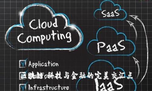 区块链：科技与金融的完美交汇点