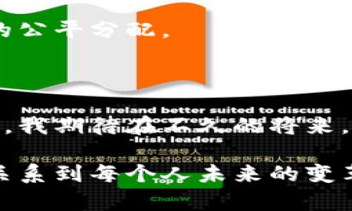 金融区块链共享平台是一个利用区块链技术实现共享、交易和管理金融资产的数字化平台。这种平台通过去中心化的方式，提升了金融交易的透明度、安全性和效率，适合金融机构、投资者以及普通用户进行资产管理与交易。以下是对金融区块链共享平台的详细介绍。

### 一、金融区块链共享平台的基本概念

金融区块链共享平台是基于区块链技术构建的，旨在实现资产共享和交易安全透明的金融生态系统。区块链的去中心化特性意味着没有单个主体或机构可以控制整个网络，这使得所有的交易记录都是公开透明的，任何人都可以审核和验证，从而减少了欺诈和误操作的可能性。

在这个平台上，各类金融资产可以被数字化并进行登记、交易和管理。比如，房地产、股票、债券以及其他各种金融衍生品，都能够在这样的一个平台上实现快速流转。用户只需通过区块链钱包进行交易，无需担心传统金融系统中的繁复流程和高额手续费。

### 二、特点与优势

#### h41. 高度透明/h4
所有链上的交易记录都是公开且不可篡改的，用户可以随时查验所有交易的真实性。这种透明性提升了用户的信任感，尤其是在金融行业，信任是进行交易的基础。

#### h42. 安全性强/h4
区块链使用了多种加密技术，使得数据在存储和传输过程中的安全性得到了极大的增强。通过共识算法，确保每一笔交易都得到网络中多个节点的验证，极大地降低了数据被篡改的风险。

#### h43. 交易成本低/h4
由于减少了中介机构，交易成本得以显著降低。传统金融交易通常需要支付给银行、经纪人及其他中介的各种手续费，而在金融区块链共享平台上，这些费用大大减少，用户能够得到更多实惠。

#### h44. 24小时全球交易/h4
金融区块链共享平台打破了时间和地域的界限，不受限于传统金融市场的交易时间，用户可以随时随地进行交易，极大地方便了投资者。

### 三、实际应用案例

在现实世界中，已有许多公司的金融行为被搬到区块链的共享平台上。例如，某些房地产交易平台采用区块链技术进行资产证券化，能够迅速处理物业买卖，避免传统过程中的繁琐和不透明。

另一个例子是某些国家的中央银行开始探索数字货币的发行与管理，利用区块链来确保货币流通的安全性和透明度。通过金融区块链共享平台，用户可以更方便地进行跨境支付和资产配置。

### 四、个人感悟与见解

作为一名对金融科技充满热情的从业者，我曾亲身经历过传统金融机构在资源配置上的不足。我小时候也曾梦想自己能够通过技术手段改变这一切。如今，金融区块链共享平台的出现，使我看到了可以实现这些梦想的机会。

我曾参与一个小型创业项目，旨在利用区块链技术进行小额贷款服务。我们希望解决传统金融机构在放贷方面的困境，特别是对于信用记录不完善的年轻人。在这个过程中，我们遭遇了不少困难和挑战，但同时也收获了成功的喜悦。这使我更加相信，金融区块链共享平台不仅能够提高效率，还能为更多人提供金融服务。

### 五、未来展望

尽管金融区块链共享平台的前景广阔，但我们也必须面对一些挑战。例如，监管问题、技术标准化、用户教育等方面都有待进一步完善。未来，随着技术的不断进步和应用场景的拓展，我相信金融区块链共享平台会向着更加成熟和安全的方向发展。

同时，个人认为，未来的金融市场将会更加去中心化，普通用户有机会参与到更多专业投资和金融服务中。这不仅能够降低投资门槛，还能促进财富的公平分配。

### 六、总结

总体来说，金融区块链共享平台为我们提供了全新的金融交易与管理方式。在个人和商业层面，它的透明性、安全性和效率是传统金融所无法比拟的。我期待在不久的将来，更多的人能够通过这样的平台获得更优质的金融服务，实现自己的梦想。

通过金融区块链共享平台，未来的金融世界一定会更加开放与包容。当我在构思这些文字时，心中满怀感慨，因为这不仅是一个技术革命，更是一场关系到每个人未来的变革。希望每一个人都能抓住这个时代的机遇，走在金融科技的最前沿。