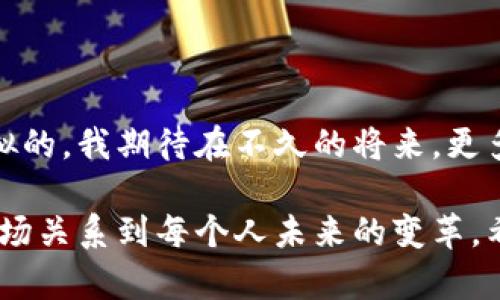 金融区块链共享平台是一个利用区块链技术实现共享、交易和管理金融资产的数字化平台。这种平台通过去中心化的方式，提升了金融交易的透明度、安全性和效率，适合金融机构、投资者以及普通用户进行资产管理与交易。以下是对金融区块链共享平台的详细介绍。

### 一、金融区块链共享平台的基本概念

金融区块链共享平台是基于区块链技术构建的，旨在实现资产共享和交易安全透明的金融生态系统。区块链的去中心化特性意味着没有单个主体或机构可以控制整个网络，这使得所有的交易记录都是公开透明的，任何人都可以审核和验证，从而减少了欺诈和误操作的可能性。

在这个平台上，各类金融资产可以被数字化并进行登记、交易和管理。比如，房地产、股票、债券以及其他各种金融衍生品，都能够在这样的一个平台上实现快速流转。用户只需通过区块链钱包进行交易，无需担心传统金融系统中的繁复流程和高额手续费。

### 二、特点与优势

#### h41. 高度透明/h4
所有链上的交易记录都是公开且不可篡改的，用户可以随时查验所有交易的真实性。这种透明性提升了用户的信任感，尤其是在金融行业，信任是进行交易的基础。

#### h42. 安全性强/h4
区块链使用了多种加密技术，使得数据在存储和传输过程中的安全性得到了极大的增强。通过共识算法，确保每一笔交易都得到网络中多个节点的验证，极大地降低了数据被篡改的风险。

#### h43. 交易成本低/h4
由于减少了中介机构，交易成本得以显著降低。传统金融交易通常需要支付给银行、经纪人及其他中介的各种手续费，而在金融区块链共享平台上，这些费用大大减少，用户能够得到更多实惠。

#### h44. 24小时全球交易/h4
金融区块链共享平台打破了时间和地域的界限，不受限于传统金融市场的交易时间，用户可以随时随地进行交易，极大地方便了投资者。

### 三、实际应用案例

在现实世界中，已有许多公司的金融行为被搬到区块链的共享平台上。例如，某些房地产交易平台采用区块链技术进行资产证券化，能够迅速处理物业买卖，避免传统过程中的繁琐和不透明。

另一个例子是某些国家的中央银行开始探索数字货币的发行与管理，利用区块链来确保货币流通的安全性和透明度。通过金融区块链共享平台，用户可以更方便地进行跨境支付和资产配置。

### 四、个人感悟与见解

作为一名对金融科技充满热情的从业者，我曾亲身经历过传统金融机构在资源配置上的不足。我小时候也曾梦想自己能够通过技术手段改变这一切。如今，金融区块链共享平台的出现，使我看到了可以实现这些梦想的机会。

我曾参与一个小型创业项目，旨在利用区块链技术进行小额贷款服务。我们希望解决传统金融机构在放贷方面的困境，特别是对于信用记录不完善的年轻人。在这个过程中，我们遭遇了不少困难和挑战，但同时也收获了成功的喜悦。这使我更加相信，金融区块链共享平台不仅能够提高效率，还能为更多人提供金融服务。

### 五、未来展望

尽管金融区块链共享平台的前景广阔，但我们也必须面对一些挑战。例如，监管问题、技术标准化、用户教育等方面都有待进一步完善。未来，随着技术的不断进步和应用场景的拓展，我相信金融区块链共享平台会向着更加成熟和安全的方向发展。

同时，个人认为，未来的金融市场将会更加去中心化，普通用户有机会参与到更多专业投资和金融服务中。这不仅能够降低投资门槛，还能促进财富的公平分配。

### 六、总结

总体来说，金融区块链共享平台为我们提供了全新的金融交易与管理方式。在个人和商业层面，它的透明性、安全性和效率是传统金融所无法比拟的。我期待在不久的将来，更多的人能够通过这样的平台获得更优质的金融服务，实现自己的梦想。

通过金融区块链共享平台，未来的金融世界一定会更加开放与包容。当我在构思这些文字时，心中满怀感慨，因为这不仅是一个技术革命，更是一场关系到每个人未来的变革。希望每一个人都能抓住这个时代的机遇，走在金融科技的最前沿。