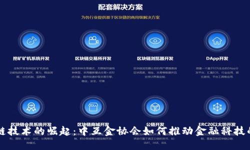 区块链技术的崛起：中互金协会如何推动金融科技的创新