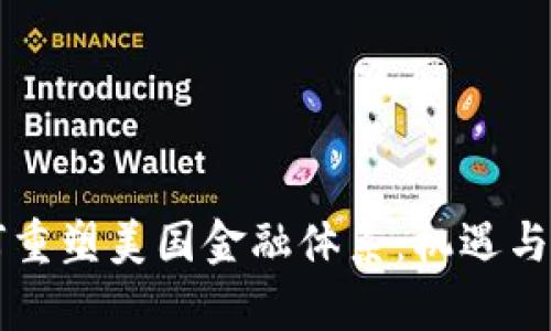 区块链技术如何重塑美国金融体系：机遇与挑战的深度分析