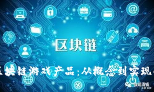 如何打造区块链游戏产品：从概念到实现的实用指南