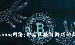 探索Loom网络：开启区块链游戏的新纪元
