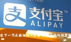 打造下一代区块链游戏发