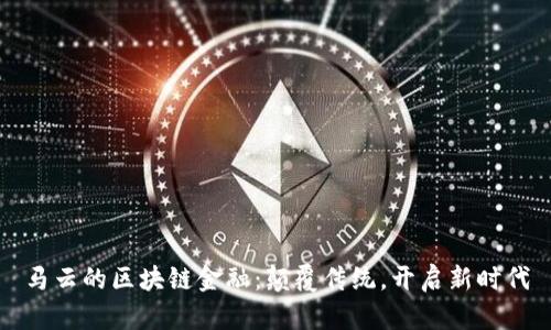 马云的区块链金融：颠覆传统，开启新时代