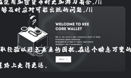 您提到的tpwallet交易记录成功但未到账的情况，可能是由多种原因造成的。在处理数字资产交易时，遇到这样的问题并不少见，因此了解相关知识非常重要。接下来，我将为您详细介绍可能的原因、解决方法，以及如何避免类似情况的发生。

交易记录成功但未到账，可能的原因

首先，我们需要明确的是，数字货币交易的流程与传统金融交易有所不同。在进行tpwallet等数字钱包的交易时，实际上涉及到了区块链技术，这意味着交易是分散的，去中心化的。因此，交易成功并不意味着资金会立即到账。

以下是一些常见原因：

ul
    listrong区块确认时间：/strong在某些情况下，区块链网络的繁忙程度会影响交易的确认速度。例如，比特币或以太坊在网络高峰期，交易确认时间可能会显著增加。/li
    listrong交易费用：/strong如果您在发送交易时未选择足够的交易费用，交易可能会被延迟，甚至在某些情况下被丢弃。/li
    listrong网络故障：/strong偶尔，钱包服务提供商或区块链网络可能会遇到故障。这些故障可以导致交易延迟，但通常不会导致资金丢失。/li
    listrong钱包地址错误：/strong如果在进行交易时输入了错误的钱包地址，资金将会发送到错误的地址，您将无法找到这些资金。/li
/ul

如何处理交易未到账的问题

如果您的交易成功记录显示但资金未到账，可以按照以下步骤进行处理：

ul
    listrong检查交易状态：/strong进入tpwallet的交易记录中，查看当前交易的确认状态。有些钱包会提供一个区块链浏览器链接，您可以通过这个链接查看交易的详细信息。/li
    listrong耐心等待：/strong在确认状态显示为“已成功”之前，可能要花费一些时间。根据区块链的拥堵情况，您可能需要耐心等待。/li
    listrong联系客服：/strong如果交易状态长时间未变化，建议联系tpwallet的客服团队。他们可以提供更进一步的信息，并查看您的交易详情。/li
    listrong核实错误：/strong再三确认您在交易时所输入的地址是否正确。如果发现错误，立即联系钱包支持。/li
/ul

预防类似问题的方法

为了避免将来再次遇到相似的问题，以下是几点建议：

ul
    listrong选择合理的交易费用：/strong在发起交易时，确保选择适当的手续费。手续费过低可能导致交易确认时间增加；过高则是不必要的浪费。/li
    listrong确认钱包地址：/strong在进行交易前，务必检查接收方的钱包地址是否完全正确。您可以复制粘贴，然后与对方进行确认。/li
    listrong了解区块链基础：/strong学习一些基础的区块链知识，包括交易流程、确认时间和手续费等，将能使您在使用加密货币时更加游刃有余。/li
    listrong保持更新：/strong保持对tpwallet和所用的数字资产的关注，了解最新的服务信息和技术更新，确保能够及时应对可能出现的问题。/li
/ul

总结

当出现tpwallet交易记录成功但未到账的情况时，首先保持冷静，了解可能的原因。通过正确的步骤来解决问题，并汲取经验以避免未来的困扰。在这个瞬息万变的区块链世界，掌握一些基本技能和知识是非常重要的。希望您能顺利解决问题，享受数字货币世界带来的便利与乐趣。

如果您有任何疑问，欢迎随时咨询相关人士或进行深入研究。通过不断的学习和实践，相信您能够在数字货币交易的道路上走得更远。