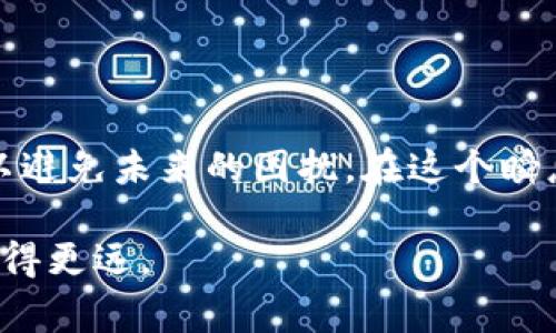 您提到的tpwallet交易记录成功但未到账的情况，可能是由多种原因造成的。在处理数字资产交易时，遇到这样的问题并不少见，因此了解相关知识非常重要。接下来，我将为您详细介绍可能的原因、解决方法，以及如何避免类似情况的发生。

交易记录成功但未到账，可能的原因

首先，我们需要明确的是，数字货币交易的流程与传统金融交易有所不同。在进行tpwallet等数字钱包的交易时，实际上涉及到了区块链技术，这意味着交易是分散的，去中心化的。因此，交易成功并不意味着资金会立即到账。

以下是一些常见原因：

ul
    listrong区块确认时间：/strong在某些情况下，区块链网络的繁忙程度会影响交易的确认速度。例如，比特币或以太坊在网络高峰期，交易确认时间可能会显著增加。/li
    listrong交易费用：/strong如果您在发送交易时未选择足够的交易费用，交易可能会被延迟，甚至在某些情况下被丢弃。/li
    listrong网络故障：/strong偶尔，钱包服务提供商或区块链网络可能会遇到故障。这些故障可以导致交易延迟，但通常不会导致资金丢失。/li
    listrong钱包地址错误：/strong如果在进行交易时输入了错误的钱包地址，资金将会发送到错误的地址，您将无法找到这些资金。/li
/ul

如何处理交易未到账的问题

如果您的交易成功记录显示但资金未到账，可以按照以下步骤进行处理：

ul
    listrong检查交易状态：/strong进入tpwallet的交易记录中，查看当前交易的确认状态。有些钱包会提供一个区块链浏览器链接，您可以通过这个链接查看交易的详细信息。/li
    listrong耐心等待：/strong在确认状态显示为“已成功”之前，可能要花费一些时间。根据区块链的拥堵情况，您可能需要耐心等待。/li
    listrong联系客服：/strong如果交易状态长时间未变化，建议联系tpwallet的客服团队。他们可以提供更进一步的信息，并查看您的交易详情。/li
    listrong核实错误：/strong再三确认您在交易时所输入的地址是否正确。如果发现错误，立即联系钱包支持。/li
/ul

预防类似问题的方法

为了避免将来再次遇到相似的问题，以下是几点建议：

ul
    listrong选择合理的交易费用：/strong在发起交易时，确保选择适当的手续费。手续费过低可能导致交易确认时间增加；过高则是不必要的浪费。/li
    listrong确认钱包地址：/strong在进行交易前，务必检查接收方的钱包地址是否完全正确。您可以复制粘贴，然后与对方进行确认。/li
    listrong了解区块链基础：/strong学习一些基础的区块链知识，包括交易流程、确认时间和手续费等，将能使您在使用加密货币时更加游刃有余。/li
    listrong保持更新：/strong保持对tpwallet和所用的数字资产的关注，了解最新的服务信息和技术更新，确保能够及时应对可能出现的问题。/li
/ul

总结

当出现tpwallet交易记录成功但未到账的情况时，首先保持冷静，了解可能的原因。通过正确的步骤来解决问题，并汲取经验以避免未来的困扰。在这个瞬息万变的区块链世界，掌握一些基本技能和知识是非常重要的。希望您能顺利解决问题，享受数字货币世界带来的便利与乐趣。

如果您有任何疑问，欢迎随时咨询相关人士或进行深入研究。通过不断的学习和实践，相信您能够在数字货币交易的道路上走得更远。