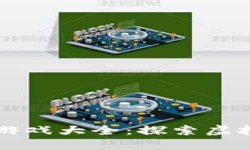 区块链公司沙盒游戏大全：探索虚拟空间的无限可能