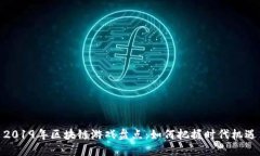 2019年区块链游戏盘点：如