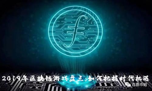 2019年区块链游戏盘点：如何把握时代机遇