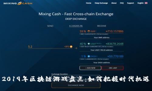 2019年区块链游戏盘点：如何把握时代机遇