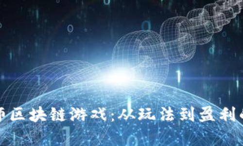 探索足球大师区块链游戏：从玩法到盈利的全方位分析