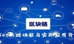 TPWallet新增功能与实际应用
