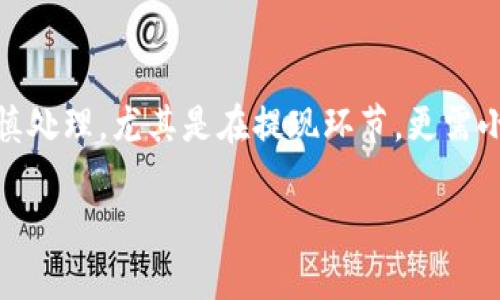 在使用 TPWallet 提现币种之前，首先需要了解 TPWallet 的基本功能和提现流程。TPWallet 是一个支持多链、存储和管理数字货币钱包，允许用户进行多币种交易。在进行提现操作之前，确保您的钱包内有足够的资产，并确认提现目标地址的准确性。以下是一般的提现步骤：

### 步骤一：打开 TPWallet
首先，您需要打开 TPWallet 应用。如果您还没有安装，您可以在应用商店或官网上下载安装。打开应用后，请确保您已成功登录到您的账户。

### 步骤二：选择资产
登录后，您会看到钱包中存储的各种数字资产。点击您想要提现的币种。例如，如果您想要提现以太坊，就点击以太坊的选项。

### 步骤三：点击“提现”或“发送”
在选择的币种界面上，您会看到“提现”或“发送”的选项。点击该选项，进入提现操作页面。

### 步骤四：输入提现信息
在提现页面，您需要输入以下信息：
ul
    listrong提现地址：/strong这是您希望将币提现到的地址。请确保地址的准确性，错误地址可能导致资金丢失。/li
    listrong提现金额：/strong输入您希望提现的金额，确保您的余额足以覆盖提现金额和可能的手续费。/li
    listrong备注（可选）：/strong某些钱包允许您添加备注或标签，以便处理和跟踪转换。/li
/ul

### 步骤五：确认提现
在输入完所有信息后，仔细检查一遍。确认提现地址和金额无误后，你可以点击“确认”或“提交”来完成提现。大多数钱包在这一阶段会要求您进行身份验证，例如输入交易密码或进行指纹识别等安全措施。

### 步骤六：等待处理
确认后，您的提现请求将被处理。处理时间因币种和网络状况而异，可能会在几分钟到几小时之间。您可以在 TPWallet 的记录中查看提现状态。

### 步骤七：查看到账情况
一旦提现成功，您可以到您的目标地址查看账户余额，确认是否已成功到账。对于某些币种，您可以利用区块浏览器来追踪交易记录。

### 注意事项
在提现过程中，有几个重要的注意事项：
ul
    listrong网络手续费：/strong不同币种提现时，可能会收取不同的手续费，提前了解这些信息可以避免意外损失。/li
    listrong安全性：/strong确保您的提现地址是正确的，并且您正在使用安全的网络环境进行操作，以免落入钓鱼网站和恶意软件的陷阱。/li
    listrong提现额度限制：/strong某些钱包对于提现金额可能有日累计限额，请了解相关规定以作出合理的提现计划。/li
/ul

### 总结
通过以上步骤，您可以方便快捷地在 TPWallet 中提现性质的币种。数字货币的获取与管理虽带来便利，但同样也需要谨慎处理，尤其是在提现环节，更需小心，以保证资产的安全。希望您在使用 TPWallet 的过程中能够顺利进行各种交易，获得良好的体验！

如果你还有其他问题，欢迎随时询问！