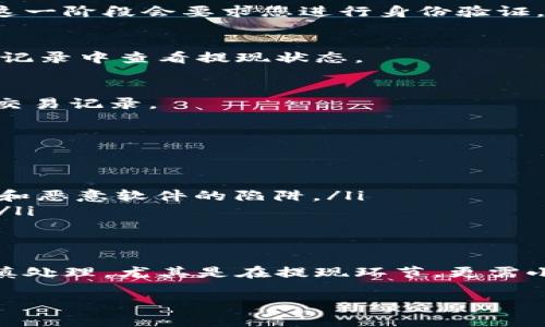 在使用 TPWallet 提现币种之前，首先需要了解 TPWallet 的基本功能和提现流程。TPWallet 是一个支持多链、存储和管理数字货币钱包，允许用户进行多币种交易。在进行提现操作之前，确保您的钱包内有足够的资产，并确认提现目标地址的准确性。以下是一般的提现步骤：

### 步骤一：打开 TPWallet
首先，您需要打开 TPWallet 应用。如果您还没有安装，您可以在应用商店或官网上下载安装。打开应用后，请确保您已成功登录到您的账户。

### 步骤二：选择资产
登录后，您会看到钱包中存储的各种数字资产。点击您想要提现的币种。例如，如果您想要提现以太坊，就点击以太坊的选项。

### 步骤三：点击“提现”或“发送”
在选择的币种界面上，您会看到“提现”或“发送”的选项。点击该选项，进入提现操作页面。

### 步骤四：输入提现信息
在提现页面，您需要输入以下信息：
ul
    listrong提现地址：/strong这是您希望将币提现到的地址。请确保地址的准确性，错误地址可能导致资金丢失。/li
    listrong提现金额：/strong输入您希望提现的金额，确保您的余额足以覆盖提现金额和可能的手续费。/li
    listrong备注（可选）：/strong某些钱包允许您添加备注或标签，以便处理和跟踪转换。/li
/ul

### 步骤五：确认提现
在输入完所有信息后，仔细检查一遍。确认提现地址和金额无误后，你可以点击“确认”或“提交”来完成提现。大多数钱包在这一阶段会要求您进行身份验证，例如输入交易密码或进行指纹识别等安全措施。

### 步骤六：等待处理
确认后，您的提现请求将被处理。处理时间因币种和网络状况而异，可能会在几分钟到几小时之间。您可以在 TPWallet 的记录中查看提现状态。

### 步骤七：查看到账情况
一旦提现成功，您可以到您的目标地址查看账户余额，确认是否已成功到账。对于某些币种，您可以利用区块浏览器来追踪交易记录。

### 注意事项
在提现过程中，有几个重要的注意事项：
ul
    listrong网络手续费：/strong不同币种提现时，可能会收取不同的手续费，提前了解这些信息可以避免意外损失。/li
    listrong安全性：/strong确保您的提现地址是正确的，并且您正在使用安全的网络环境进行操作，以免落入钓鱼网站和恶意软件的陷阱。/li
    listrong提现额度限制：/strong某些钱包对于提现金额可能有日累计限额，请了解相关规定以作出合理的提现计划。/li
/ul

### 总结
通过以上步骤，您可以方便快捷地在 TPWallet 中提现性质的币种。数字货币的获取与管理虽带来便利，但同样也需要谨慎处理，尤其是在提现环节，更需小心，以保证资产的安全。希望您在使用 TPWallet 的过程中能够顺利进行各种交易，获得良好的体验！

如果你还有其他问题，欢迎随时询问！