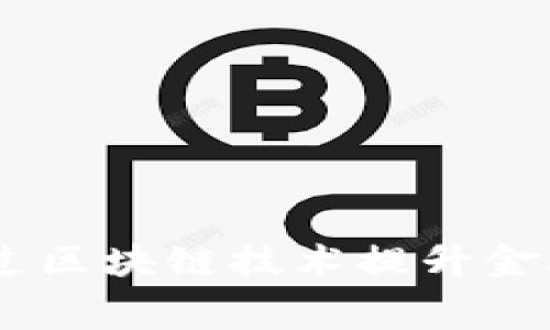 破解传统金融：如何通过区块链技术提升金融租赁的效率与透明度