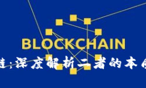 金融控股与区块链：深度解析二者的本质区别与应用前景