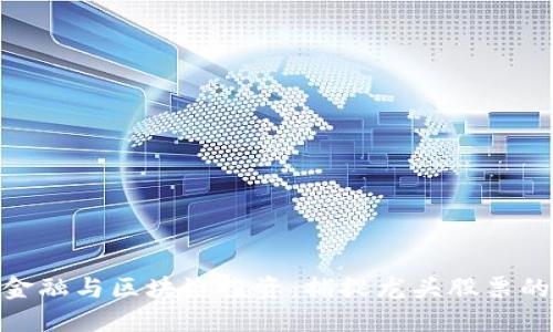 数字金融与区块链投资：捕捉龙头股票的机会