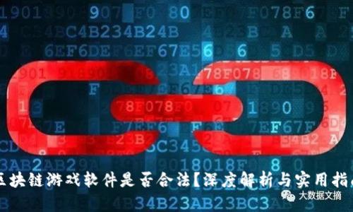 区块链游戏软件是否合法？深度解析与实用指南
