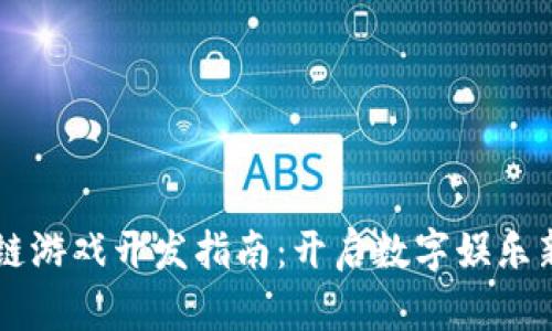 区块链游戏开发指南：开启数字娱乐新纪元