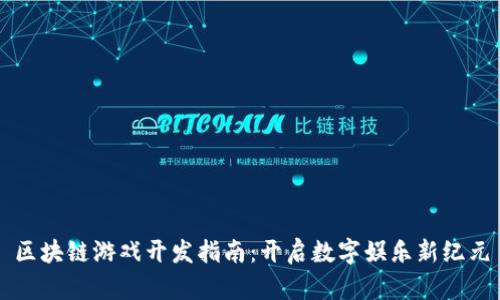 区块链游戏开发指南：开启数字娱乐新纪元
