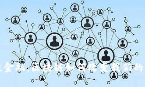 科技金融：区块链如何改变我们的未来