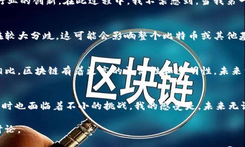 区块链是不是金融产品？挑战与机遇

区块链,金融产品,投资机会/guanjianci

引言
随着科技的不断进步，区块链技术如潮水般涌入了我们的生活。这技术不仅跟随比特币的崛起而广受关注，也逐渐渗透到了金融市场的各个角落。但是，区块链究竟算不算金融产品呢？在这个问题上，不同的观点相继浮现。今天，我想从个人的经历和对区块链的理解，来探讨这一迷人的话题。

区块链的基本概念
区块链是一种去中心化的分布式账本技术，它允许在网络中多个参与者之间进行透明且可追踪的交易。相比传统金融系统，区块链不需要一个中心化的中介来维持信任，这在金融交易中是一种革命性的思维。无疑，这为我们提供了一个全新的视角，尤其是当我回想起自己第一次接触区块链时，曾产生过无限的幻想与疑问。

传统金融产品的特点
要判断区块链是否为金融产品，首先需要理解金融产品的定义。金融产品通常指的是可以交易的资产或者权益，包括股票、债券、期货等。这些产品的核心要素是它们在市场上具备流动性及可量化的价值。回到我小时候，对金融市场的投资了解还只是停留在表面，时常羡慕那些能通过股票交易而致富的人，而区块链的到来正是要挑战这一传统的财富增长模式。

区块链作为金融产品的可能性
如果我们将区块链视为一种技术工具，那么它并不直接构成金融产品。然而，区块链赋能的数字货币（如比特币、以太坊等）和其他基于区块链的金融工具（如稳定币、Token等）却可以被看作是金融产品。例如，首先将比特币看作一种资产，其价格波动性和市场需求使其趋向于金融产品的特性。我的一个朋友曾通过投资比特币收获颇丰，他的经历让我意识到区块链也是可以被纳入到金融产品的范畴。

区块链的金融产品应用实例
如今，许多传统金融机构已经开始研究及应用区块链技术。例如，IBM和摩根大通等大公司推出了基于区块链的支付解决方案。这不仅使得跨境支付变得快捷高效，也促进了金融行业的创新。在此过程中，我不禁想到，当我第一次体验网上购物的便利时，区块链是否会成为我们未来支付方式的标准？

区块链面临的挑战
尽管拥有巨大的潜力，但区块链技术在金融领域的应用仍面临许多挑战。例如，监管问题和市场接受度都是制约其发展的关键因素。特别是各国政府在对待数字货币的态度上存在较大分歧，这可能会影响整个比特币或其他基于区块链的产品的合法性。当年，我看到一则新闻，某国突然宣布禁止加密货币交易，令不少投资者陷入恐慌，这种不确定性在一定程度上制约了区块链的发展。

区块链的未来
随着对区块链及数字货币的认知不断加深，越来越多的人开始接受这些概念，并考虑将其纳入投资组合当中。我曾与一些年轻的朋友讨论这个话题，他们认为与传统的金融产品相比，区块链有着更高的灵活性和透明性，未来肯定会扮演更加重要的角色。或许我们正处于一次新金融革命的浪潮中，从而改变我们对财富和价值的理解。

结论
归根结底，区块链不仅仅是一种技术，它更像是一种新兴的思想，通过它我们能够重新审视金融产品的定义。到目前为止，区块链技术确实为金融产品的发展带来了诸多机遇，但同时也面临着不小的挑战。我的感受是，未来无论是以何种形式存在，区块链与金融必然会交汇，从而打破传统的壁垒，创造出更加多元和丰富的金融生态。这种变化是不可逆转的，正如我小时候对未来的憧憬，充满了无限可能。

综上所述，区块链作为金融产品的概念尚在发展当中，它的广泛应用与接受度将在未来的岁月里影响着我们的生活和社会格局。希望通过这样的探讨，能够引发更多人的思考和讨论。