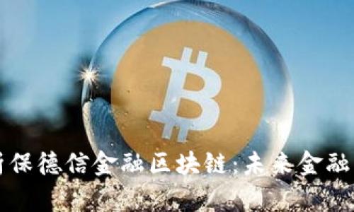 深度解析保德信金融区块链：未来金融的转折点