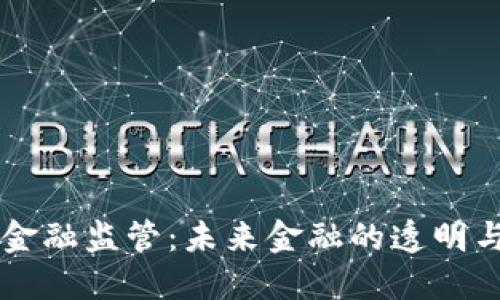 区块链赋能金融监管：未来金融的透明与安全新纪元