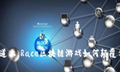 在区块链的赛道上，Race区