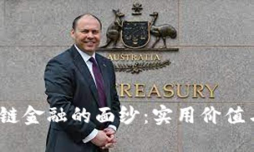  揭开区块链金融的面纱：实用价值与未来趋势