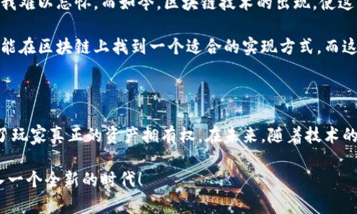 区块链虚拟角色游戏，又称为区块链游戏，利用区块链技术创建、管理和出售虚拟游戏角色及其资产。与传统游戏不同，区块链游戏允许玩家拥有他们在游戏中获得的物品或角色，并可以在其他平台上进行买卖。这种模式使得玩家在游戏中的时间和投入可以转化为实际价值，打破了传统游戏中虚拟物品只能在游戏内部使用的限制。

区块链虚拟角色游戏的基本概念

在进入具体的区块链虚拟角色游戏之前，我们首先需要理解什么是区块链。区块链技术可以简单理解为一条去中心化的、无法篡改的、以链式结构存储信息的数据链。它为游戏提供了一个透明、安全的环境，让每一个玩家都能在游戏中拥有真正的资产。

而在区块链虚拟角色游戏中，玩家通过智能合约创建、购买或出售虚拟角色和物品。与以往的中心化游戏不同，区块链游戏的每一项资产都可以追溯其来源，确保其独特性和稀缺性。

如何运作？

区块链虚拟角色游戏通常基于特定的区块链平台，如以太坊、波场等。每一个游戏角色、道具或土地资产都被创建为一种代币，玩家通过这些代币进行交互。智能合约则确保了交易的安全性和透明性，玩家可以在区块链上自由买卖这些资产，而不必依赖中介。

例如，在一个流行的区块链游戏中，玩家可以创建自己的角色，进行任务、战斗并积累经验。在这个过程中，玩家所获得的装备和技能也以代币的形式存储在区块链上。这样，玩家就能在其他游戏中，也或者是通过特定的交易平台，将这些资产与其他玩家进行交易。

区块链虚拟角色游戏的优势

值得一提的是，区块链虚拟角色游戏的最大优势就是资产的真正拥有权。传统游戏中，玩家只能在游戏内使用其获得的物品。即使他们为这些物品付出了时间和金钱，但依旧没有拥有权。而在区块链游戏中，玩家可以将他们所拥有的物品出售为真实的货币。这种新模式使得玩家的游戏体验更具价值。

此外，区块链游戏还能够保障玩家的利益。由于所有的交易都是公开透明的，任何人都无法随意更改游戏内的规则或资产的归属。由于去中心化的特性，玩家的资产也不容易被黑客攻击。

虚拟角色游戏的未来

随着技术的不断进步，区块链虚拟角色游戏的未来显得更加光明。我记得小时候，我总是渴望在游戏中拥有一个真实的角色，那种独特的感觉让我难以忘怀。而如今，区块链技术的出现，使这种梦想显得触手可及。体验游戏的乐趣，也能在成就感的同时获得经济回报，这对很多年轻人都是一种巨大的吸引力。

随着越来越多的游戏开发者投入到这个领域，区块链游戏的种类和功能也日渐丰富。从角色扮演、策略游戏到模拟经营，几乎所有类型的游戏都能在区块链上找到一个适合的实现方式。而这些游戏的火爆也吸引了众多投资者，他们看中了这片新兴市场的广阔前景。

总结与展望

区块链虚拟角色游戏作为一种全新的游戏模式，正在以其独特的方式改变玩家与游戏之间的关系。它不仅提供了更深层次的游戏体验，还赋予了玩家真正的资产拥有权。在未来，随着技术的不断成熟和社会各界的广泛关注，相信区块链虚拟角色游戏将会迎来更大的发展。

不仅是在游戏中，甚至在我们生活的方方面面，区块链技术的应用都将会引领一场变革。我相信，在不久的将来，区块链技术将把我们的生活带入一个全新的时代！