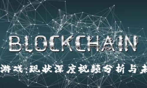 区块链游戏：现状深度视频分析与未来展望