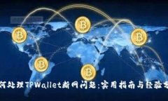 如何处理TPWallet断网问题：
